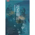 二手書／近看兩蔣家事與國事／時報出版／鄭佩芬