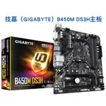 【現貨 檢測出貨】GIGABYTE/技嘉B450M-DS3H電腦遊戲主板AM4銳龍1-5代B450M-K