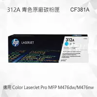 在飛比找樂天市場購物網優惠-HP 312A 青綠色原廠碳粉匣 CF381A 適用 Col