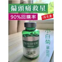 在飛比找蝦皮購物優惠-美國小白菊 現貨 180顆 大瓶裝一一一一一一一一一一一一一