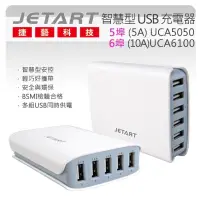 在飛比找蝦皮購物優惠-我最便宜～ Jetart 捷藝 6埠 智慧型 USB 充電器