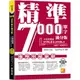 精準7000單字滿分版：中級進階篇Level 3＆Level 4（隨掃即聽QR Code單字／例句mp3）