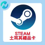 STEAM土耳其禮品卡