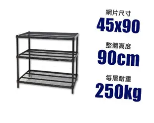 耐重菱形網45X90X90CM三層鐵力士架烤漆黑 (7.2折)