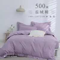 在飛比找蝦皮商城優惠-AnDHouse 長絨棉500織-沐芋紫 | 100%純棉床