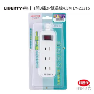 【LIBERTY】利百代LY-21315 1開3插2P延長線15尺(台灣製造 直插頭 過載防護 防火材質分接式延長線 延長線)