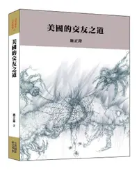 在飛比找誠品線上優惠-美國的交友之道