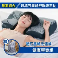 在飛比找ETMall東森購物網優惠-【特談】LooCa 超導石墨烯舒眠帝王枕+石墨烯光速被健康組