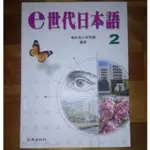 E世代日本語2 楊永良 林秀禧 107年9月五版一刷 致良 9789577861597
