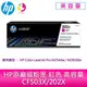 HP原廠碳粉匣 紅色 高容量 CF503X/202X /適用 HP Color LaserJet Pro M254dw/M281fdw