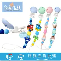 在飛比找蝦皮購物優惠-BABY TALK 防脫落矽膠奶嘴鏈 小車車奶嘴鏈 / 珍珠