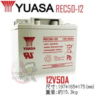 【CSP】YUASA湯淺REC50-12 高性能密閉閥調式鉛酸電池~12V50Ah-等同NP38-12、NP40-12 容量加大版