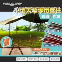 在飛比找PChome24h購物優惠-【FL生活+】小型天幕專用營柱-超值7件組(180公分營柱*