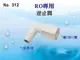 【龍門淨水】RO純水機專用逆止閥 淨水器 濾水器 電解水機 飲水機(貨號312)