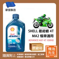 在飛比找機油先生優惠-限時優惠▼現貨【機油先生】【原廠箱12L】SHELL ADV