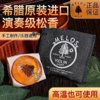 在飛比找Yahoo!奇摩拍賣優惠-新品希臘MELOS進口無塵松香 小提大提琴松香純手工制作四季