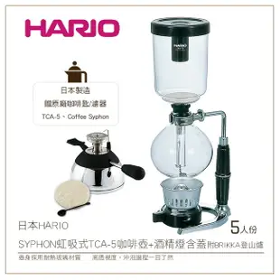 *免運*［降價出清］日本HARIO SYPHON 虹吸式TCA-5咖啡壺登山爐組5人份附BRIKKA登山爐 贈原廠酒精燈含蓋+咖啡匙+濾器