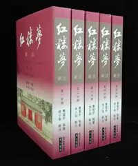 在飛比找誠品線上優惠-紅樓夢新注 第一-五分冊 (第3版2刷/5冊合售)