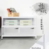 在飛比找PChome24h購物優惠-【dayneeds】極致工藝 90X45X60cm三層烤漆鐵