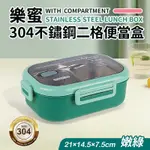 【QUASI】樂蜜304不鏽鋼二格隔熱餐盒