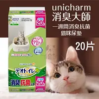 在飛比找樂天市場購物網優惠-Unicharm嬌聯 消臭大師【一周間消臭抗菌貓尿墊】20片