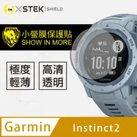 在飛比找PChome24h購物優惠-【小螢膜】Garmin Instinct 2 手錶保護貼 犀