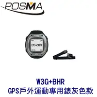 在飛比找樂天市場購物網優惠-POSMA GPS戶外運動跑步專用錶 灰色款 搭 心率感測器