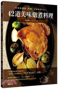 在飛比找三民網路書店優惠-琺瑯鑄鐵鍋、陶鍋、平底鍋都OK～42道美味燉煮料理