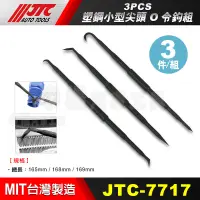 在飛比找蝦皮購物優惠-【小楊汽車工具】(現貨) JTC 7717 3PCS 塑鋼小