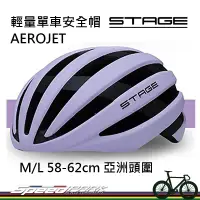 在飛比找蝦皮購物優惠-【速度公園】STAGE輕量單車安全帽 AEROJET系列「雅