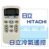 在飛比找蝦皮購物優惠-[現貨]HITACHI 日立冷氣遙控器(圓) 全系列 變頻 