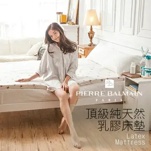 戀家小舖 乳膠床墊 / 雙人-10公分【PB皮爾帕門乳膠床墊 】Pierre Balmain皮爾帕門乳膠床墊 原廠印花布套 免運費台灣製