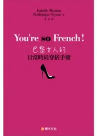 在飛比找TAAZE讀冊生活優惠-You’re so French！巴黎女人的日常時尚穿搭手冊