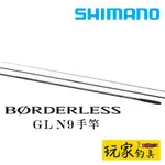 ｜玩家釣具｜SHIMANO BORDERLESS GL N9 並繼式 手竿