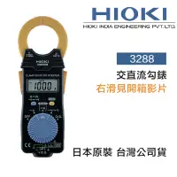 在飛比找蝦皮購物優惠-含稅 HIOKI 日本 3288 交直流勾表 電流鉤錶 24