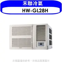 在飛比找有閑購物優惠-《滿萬折1000》禾聯【HW-GL28H】變頻冷暖窗型冷氣4
