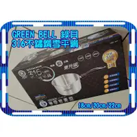 在飛比找蝦皮購物優惠-GREEN BELL 綠貝 316不鏽鋼雪平鍋 18cm 2