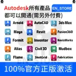 🔥正版授權🔥AUTOCAD/3DS MAX/MAYA/REVIT/FUSION360/INVENTOR/CIVIL 3D