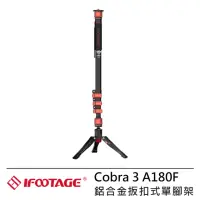 在飛比找momo購物網優惠-【IFOOTAGE】Cobra 3 A180F 鋁合金扳扣式