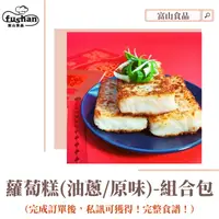 在飛比找樂天市場購物網優惠-【富山食品】 過年必吃蘿蔔糕 古早味手作 4人份/組合包 下