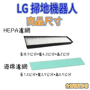 [優惠商品]LG掃地機器人 VR66830VMNC  VR65715LVM HEPA 濾網 海棉濾網 副廠配件