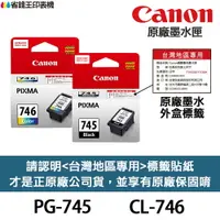 在飛比找樂天市場購物網優惠-CANON PG-745 CL-746 原廠墨水匣《含台灣保