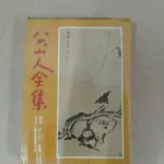 不凡書店  八大山人全集 編著者周士心-楊楊 藝術圖書 精裝 ㄒ4