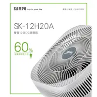 在飛比找ETMall東森購物網優惠-SAMPO聲寶 12吋DC 3D循環扇風扇SK-12H20A