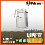 【海怪野行】PETROMAX - 不鏽鋼咖啡壺 1.8L / 3L  ｜不鏽鋼 咖啡壺 露營 廚具