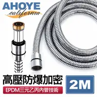 在飛比找PChome24h購物優惠-【AHOYE】EPDM高壓防爆加密蓮蓬頭軟管 2M