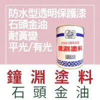 在飛比找蝦皮購物優惠-【🌈卡樂屋】 鐘淵 石頭金油 透明保護漆 油性透明保護漆 透