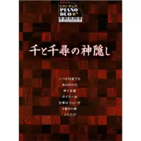 在飛比找樂天市場購物網優惠-【學興書局】宮崎駿 神隱少女 鋼琴二重奏