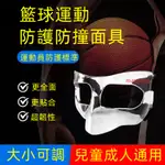 免運   台灣熱銷   籃球/足球/面罩  護臉/護鼻/面具  透明  籃球運動護具  防撞面具