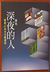 在飛比找Yahoo!奇摩拍賣優惠-【探索書店112】全新 爾雅叢書630 深夜的人 爾雅40周